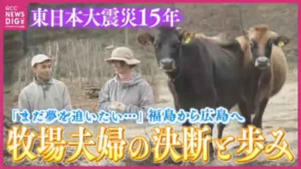 「ことしも春がきた」　原発事故で牧場閉鎖　牛を連れ1000kmの避難　福島から広島へ…　夫婦が歩んだ15年の記録　【東日本大震災15年】