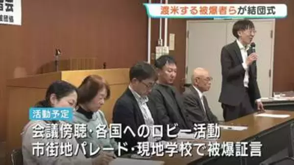 「核兵器なくす課題を一緒に」NPT再検討会議にあわせ被爆者らが結団式　NY市街地パレードや学校での証言も