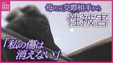 「小学6年のとき母の誕生日に…母の元交際相手からの性被害は高校３年まで続き 「とにかく“死んでくれ”」と民事訴訟も 同じ被害を抱える子へ「悪いのは大人、あなたは悪くない」」の画像1