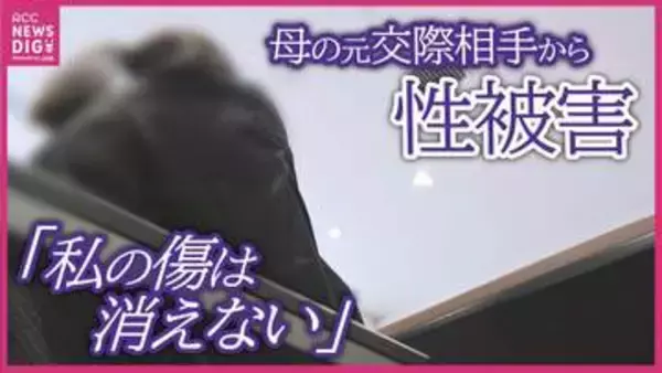 小学6年のとき母の誕生日に…母の元交際相手からの性被害は高校３年まで続き 「とにかく“死んでくれ”」と民事訴訟も 同じ被害を抱える子へ「悪いのは大人、あなたは悪くない」