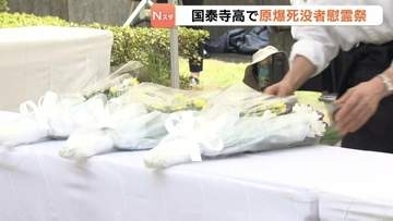 「核も戦争もない世界を築きますから安らかに眠ってください」　爆心地から約850mの国泰寺高校で原爆死没者慰霊祭　旧制・広島一中の生徒など369人が犠牲に