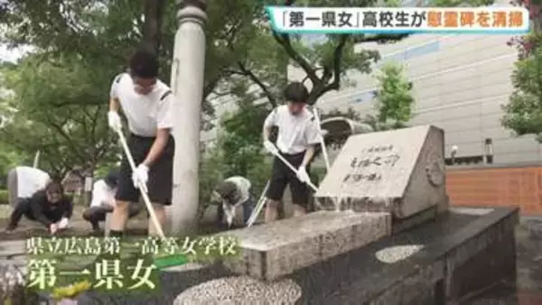 「若い世代からの気持ち伝える」生徒ら301人犠牲に…“第一県女の後輩”　高校生が慰霊碑を清掃　広島
