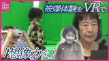 「「覚えていることをきちんとお伝えするのが私の役目」被爆者田中稔子さんの被爆体験をVR技術を駆使して未来へ残す取り組み　秋完成へ」の画像1