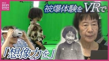 「覚えていることをきちんとお伝えするのが私の役目」被爆者田中稔子さんの被爆体験をVR技術を駆使して未来へ残す取り組み　秋完成へ