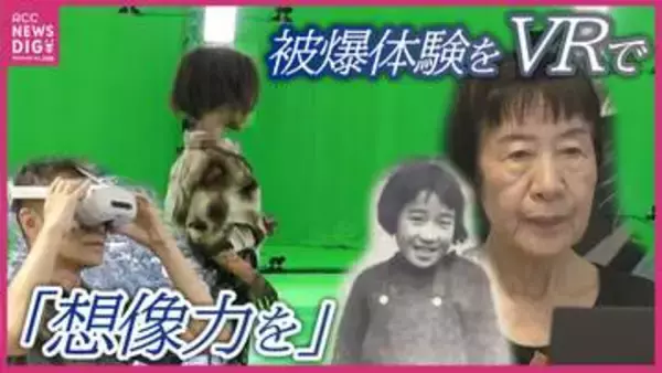 「覚えていることをきちんとお伝えするのが私の役目」被爆者田中稔子さんの被爆体験をVR技術を駆使して未来へ残す取り組み　秋完成へ