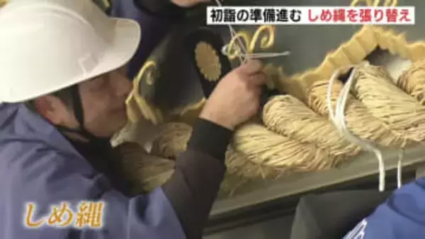 初詣の準備が大詰め　新しい年を清々しく迎えられるように　しめ縄も張り替え　広島護国神社