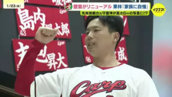 カープ栗林良吏・去年はグッズに5万円!?リニューアルしたグッズショップの壁は「家族に自慢」