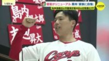 カープ栗林良吏・去年はグッズに5万円!?リニューアルしたグッズショップの壁は「家族に自慢」