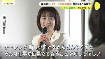 「それ、広島で。」転出超過が深刻な広島県　知事がＵターンの若者と座談会　「なぜ広島を選んだのか」テーマに
