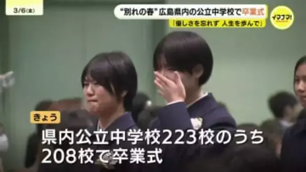 “別れの春”　広島県内の公立中学校208校で卒業式　「明日からはみんなで集まることは無いと思うと今までの1日1日が懐かしく思う」