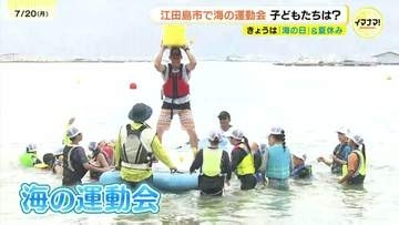 「島の海のよさ知ってもらいたい」　海の日に”海の運動会”　玉入れ！大型サップ！で大盛況　海に囲まれた江田島が地域で盛り上げ　地元食材使った絶品グルメも　広島