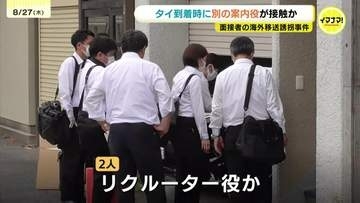 面接者を海外誘拐した疑いで女2人を逮捕・送検　タイ到着時に監視する目的で接触か　現地案内役で別の人物の関与判明　広島