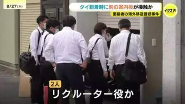 面接者を海外誘拐した疑いで女2人を逮捕・送検　タイ到着時に監視する目的で接触か　現地案内役で別の人物の関与判明　広島