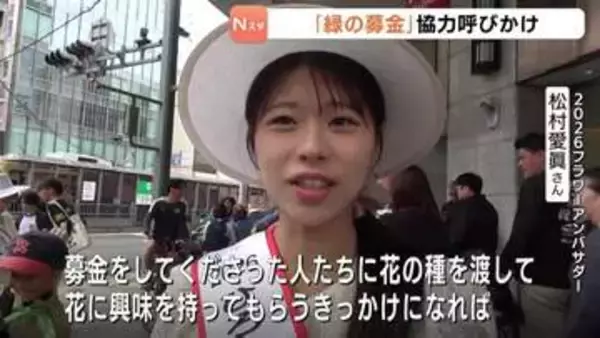 フラワーアンバサダーや小学生たちが「緑の募金」呼びかけ　森林ボランティア育成などに役立てられる　広島