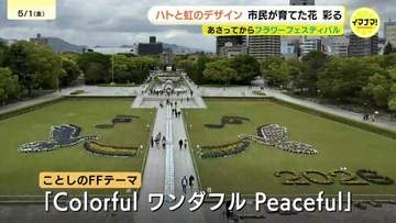 「やっぱ人の想いがあるんだな」　花で描くハトと虹　もみじ銀行の花育プロジェクト　広島