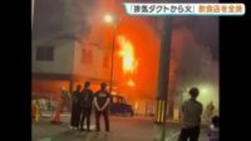 「すぐ炎が　一気に燃え上がった」広島市で焼肉店全焼　けが人なし
