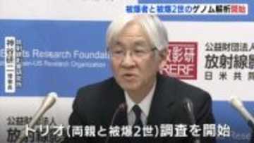 「遺伝的影響の解明に寄与できると期待」 広島・長崎 被爆２世のゲノム解析を開始　５年後めどに研究成果発表へ　放射線影響研究所
