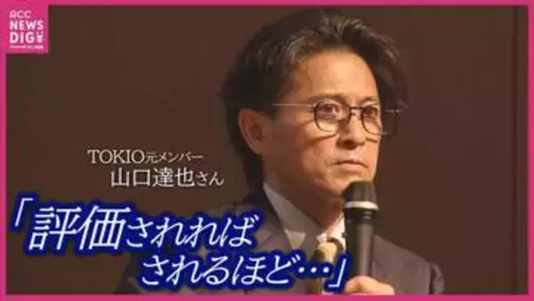 「5年前、アルコール依存症と認めました」元TOKIOの山口達也さん　華やかな活躍の裏の孤独　依存症当事者として語る“向き合い方”