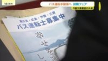 直近5年で1割減　人手不足のバス運転手　行政と事業者が連携し就職フェア　広島