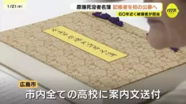 60年近く被爆者が担当　原爆死没者名簿の記帳者を初の公募へ　10人程度募集　高校生以上 年齢制限なし
