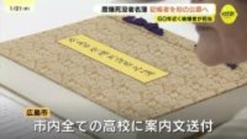 60年近く被爆者が担当　原爆死没者名簿の記帳者を初の公募へ　10人程度募集　高校生以上 年齢制限なし
