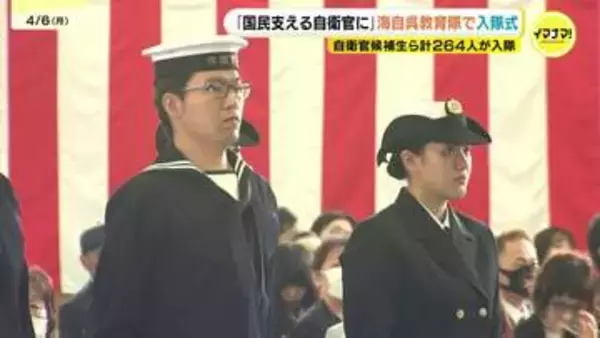 「平和と独立を守る自衛隊の使命を自覚」海上自衛隊呉教育隊で入隊式　国際情勢が厳しさ増す中 18歳～31歳の計264人が入隊