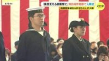 「平和と独立を守る自衛隊の使命を自覚」海上自衛隊呉教育隊で入隊式　国際情勢が厳しさ増す中 18歳～31歳の計264人が入隊