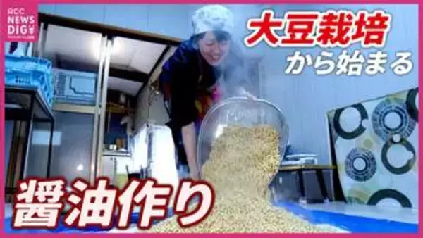 発酵の力を味わう！　大豆栽培から始まる醤油作り　体験会は大盛り上がり　広島