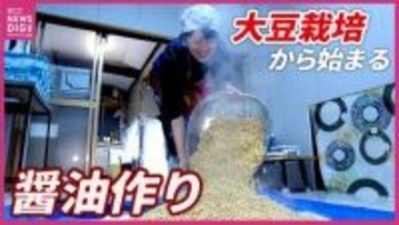 発酵の力を味わう！　大豆栽培から始まる醤油作り　体験会は大盛り上がり　広島