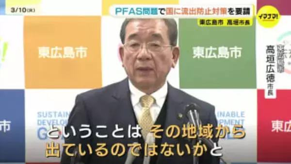 PFAS問題、改善見えず市長が国に要請　米軍基地からの流出防止策求める　広島県東広島市