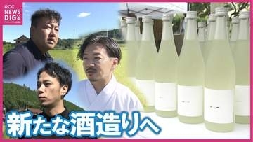 「新しいことをし続けたい…」　神主×杜氏×農家の異業種トリオが3度目の挑戦へ！ごはんでおいしい「いのちの壱」で酒造り 稲刈り神事 広島