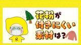 「花粉対策には外出時の服装にも注意が必要　花粉を寄せつけない素材は」の画像1