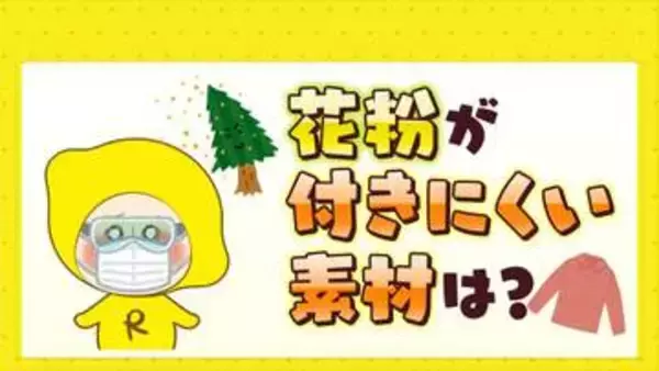 花粉対策には外出時の服装にも注意が必要　花粉を寄せつけない素材は