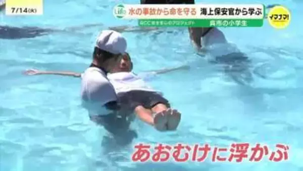 水の事故から命を守ろう　力を抜いて仰向けに“浮いて待つ”　小学生が海上保安官から学ぶ講習会　広島・呉市