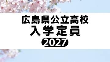 広島県公立高校入試 2027　【全日制本校 入学定員 全校掲載】（9月11日現在）
