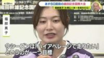 広島で29日開催「大事に一本一本走れたら良いなと」織田記念陸上に臨む福部真子が前日練習