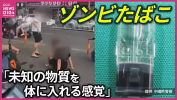 「ゾンビたばこ」ってなんだ？　その広がりと指定薬物エトミデートの危険性　”わかっていない”怖さ　広島