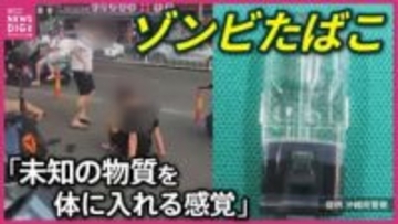 「ゾンビたばこ」ってなんだ？　その広がりと指定薬物エトミデートの危険性　”わかっていない”怖さ　広島