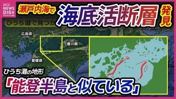 「能登半島に似た地形」　瀬戸内海で新たな海底活断層見つかる　M7クラスの地震引き起こす恐れも　日本列島で相次ぐ地震　瀬戸内海の津波リスクとは