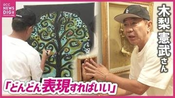 「免許はいらない。どんどん表現すればいい」　触れて楽しむ「木梨憲武展　TOUCH」　開催直前に会場で描いた作品も　広島