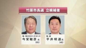 現職と新人の一騎打ちに　竹原市長選挙が告示　投開票は21日