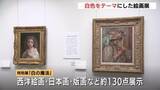 「「白という色を通して絵画の新しい見方を」モネ、大観、ゴッホ・・・「白」をテーマにした展覧会　ひろしま美術館で始まる」の画像1