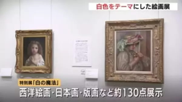 「白という色を通して絵画の新しい見方を」モネ、大観、ゴッホ・・・「白」をテーマにした展覧会　ひろしま美術館で始まる
