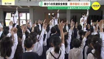 広島市内で約200か所　遮断機や警報器がない「勝手踏切」を渡らないで　小学校新１年生に交通安全教室