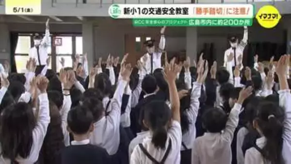 広島市内で約200か所　遮断機や警報器がない「勝手踏切」を渡らないで　小学校新１年生に交通安全教室