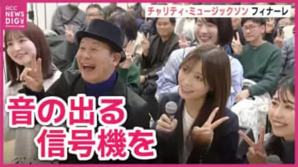 「1年に一度考える機会があるのはすごくいい」　RCCラジオ・チャリティー・ミュージックソン　フィナーレ　広島市南区の商業施設で公開生放送