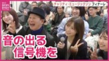 「1年に一度考える機会があるのはすごくいい」　RCCラジオ・チャリティー・ミュージックソン　フィナーレ　広島市南区の商業施設で公開生放送