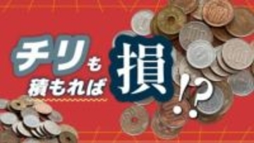 チリも積もれば”損”となる？　家中に溜まる小銭の悲鳴　キャッスレス化の裏にある”笑えない逆転現象”とは
