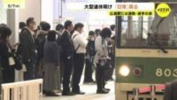 「テストがいっぱいあるから嫌」大型連休明けの広島駅に日常が　砂丘、グルメ、そして“全部仕事”だった人も