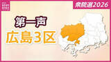 「【衆議院選挙】広島３区には５人が立候補を届け出　各候補者の第一声【広島３区】」の画像1